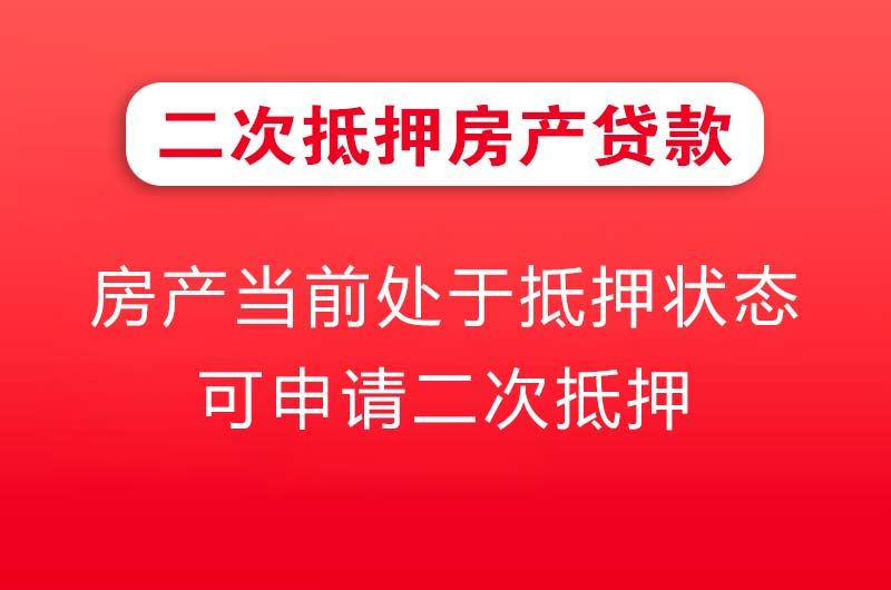 瑞丽二次抵押房产贷款